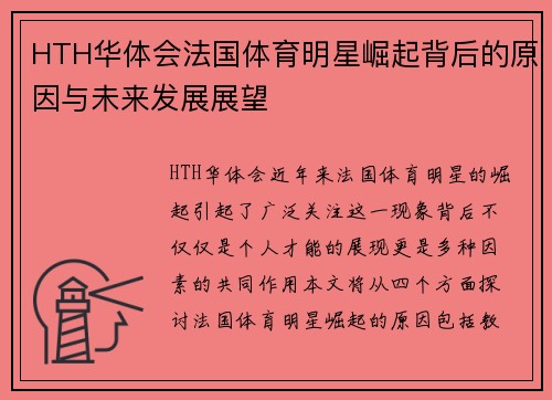 HTH华体会法国体育明星崛起背后的原因与未来发展展望
