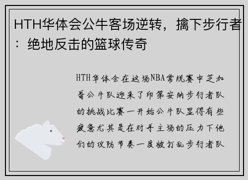 HTH华体会公牛客场逆转，擒下步行者：绝地反击的篮球传奇