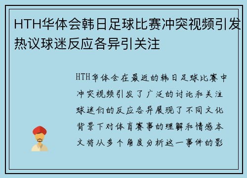 HTH华体会韩日足球比赛冲突视频引发热议球迷反应各异引关注