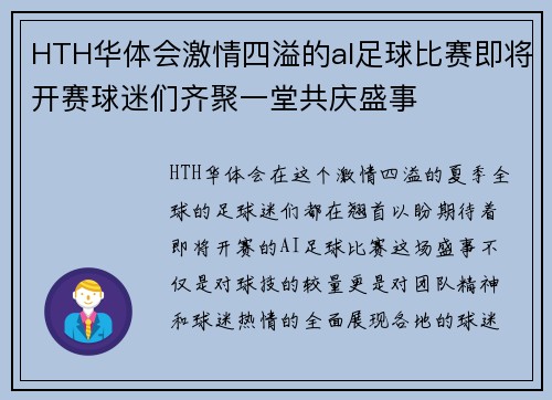 HTH华体会激情四溢的al足球比赛即将开赛球迷们齐聚一堂共庆盛事