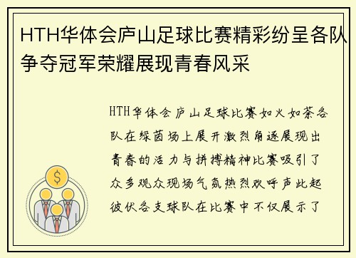 HTH华体会庐山足球比赛精彩纷呈各队争夺冠军荣耀展现青春风采