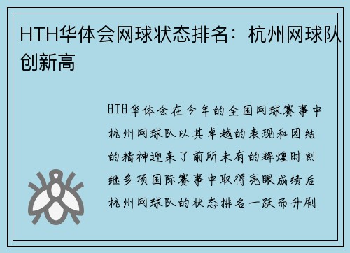 HTH华体会网球状态排名：杭州网球队创新高