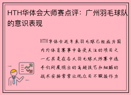 HTH华体会大师赛点评：广州羽毛球队的意识表现