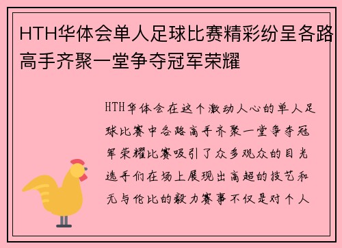 HTH华体会单人足球比赛精彩纷呈各路高手齐聚一堂争夺冠军荣耀