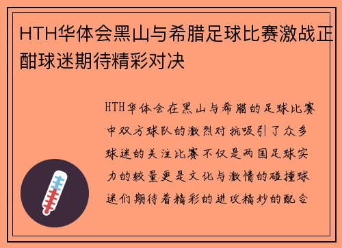 HTH华体会黑山与希腊足球比赛激战正酣球迷期待精彩对决