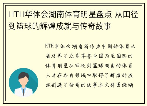 HTH华体会湖南体育明星盘点 从田径到篮球的辉煌成就与传奇故事