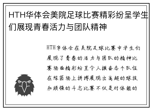 HTH华体会美院足球比赛精彩纷呈学生们展现青春活力与团队精神