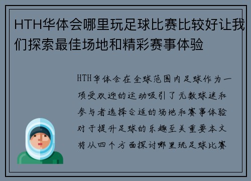 HTH华体会哪里玩足球比赛比较好让我们探索最佳场地和精彩赛事体验