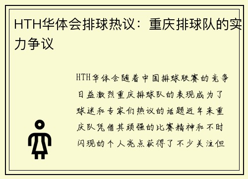 HTH华体会排球热议：重庆排球队的实力争议