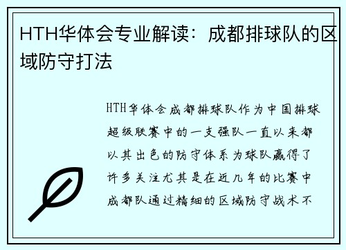 HTH华体会专业解读：成都排球队的区域防守打法
