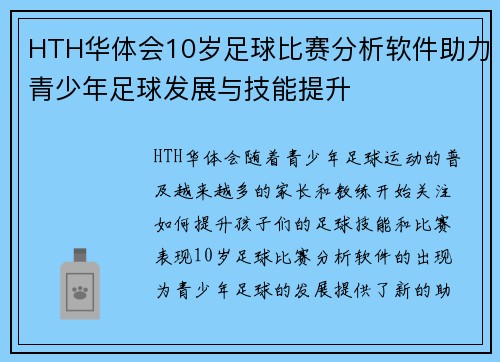 HTH华体会10岁足球比赛分析软件助力青少年足球发展与技能提升