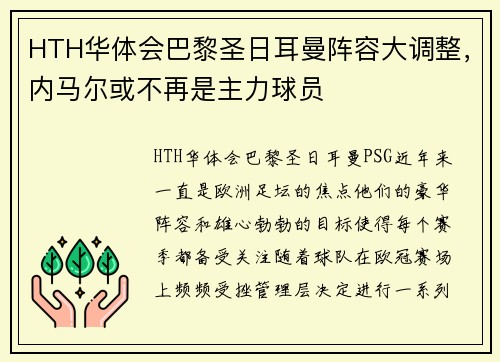 HTH华体会巴黎圣日耳曼阵容大调整，内马尔或不再是主力球员