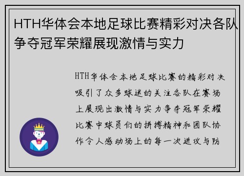 HTH华体会本地足球比赛精彩对决各队争夺冠军荣耀展现激情与实力