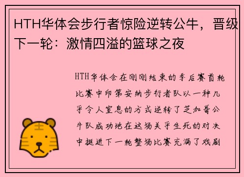 HTH华体会步行者惊险逆转公牛，晋级下一轮：激情四溢的篮球之夜