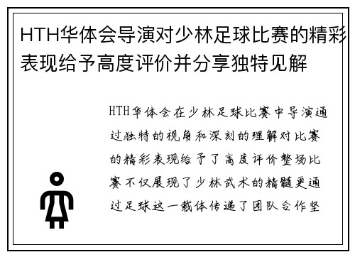 HTH华体会导演对少林足球比赛的精彩表现给予高度评价并分享独特见解