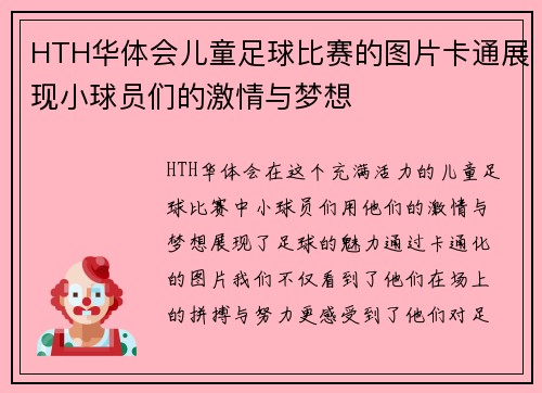 HTH华体会儿童足球比赛的图片卡通展现小球员们的激情与梦想