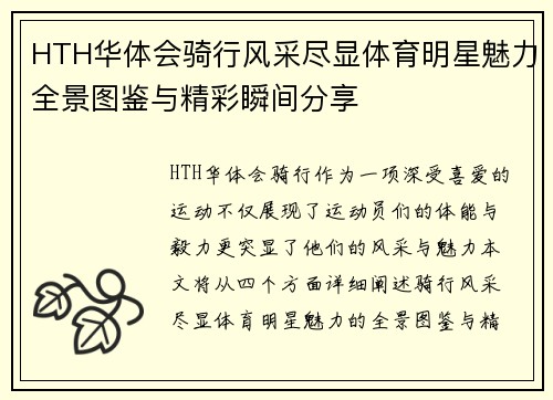 HTH华体会骑行风采尽显体育明星魅力全景图鉴与精彩瞬间分享