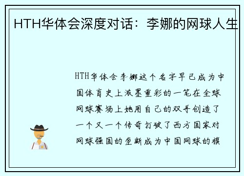 HTH华体会深度对话：李娜的网球人生