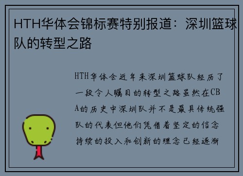 HTH华体会锦标赛特别报道：深圳篮球队的转型之路