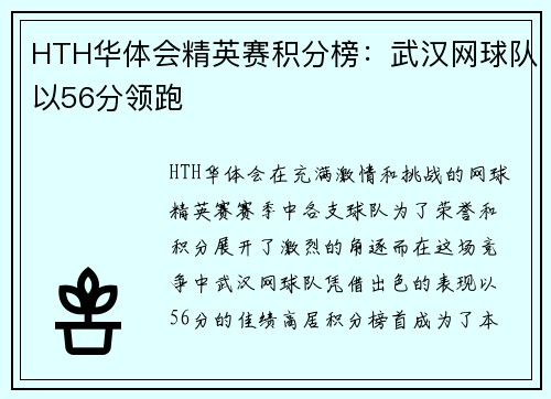 HTH华体会精英赛积分榜：武汉网球队以56分领跑