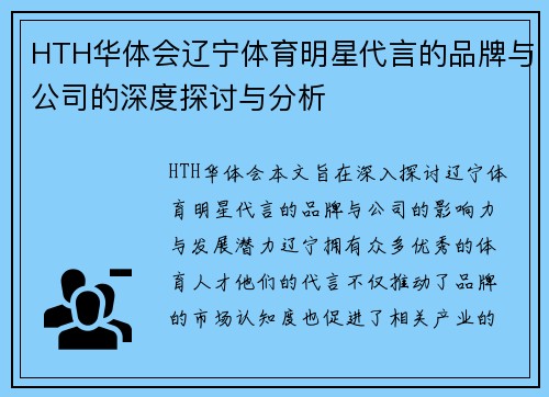 HTH华体会辽宁体育明星代言的品牌与公司的深度探讨与分析