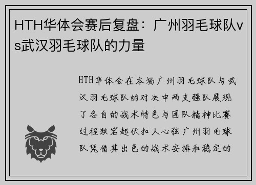 HTH华体会赛后复盘：广州羽毛球队vs武汉羽毛球队的力量