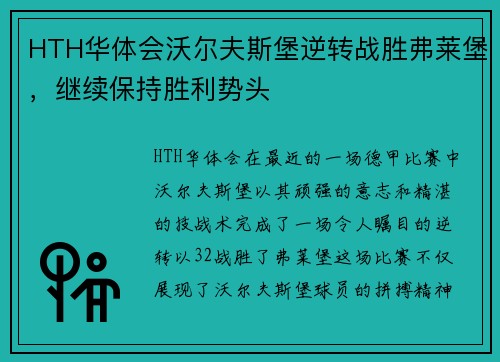 HTH华体会沃尔夫斯堡逆转战胜弗莱堡，继续保持胜利势头