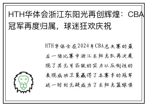 HTH华体会浙江东阳光再创辉煌：CBA冠军再度归属，球迷狂欢庆祝