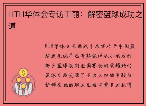 HTH华体会专访王丽：解密篮球成功之道