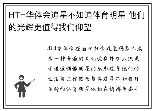 HTH华体会追星不如追体育明星 他们的光辉更值得我们仰望