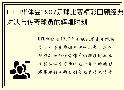 HTH华体会1907足球比赛精彩回顾经典对决与传奇球员的辉煌时刻