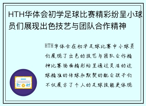 HTH华体会初学足球比赛精彩纷呈小球员们展现出色技艺与团队合作精神