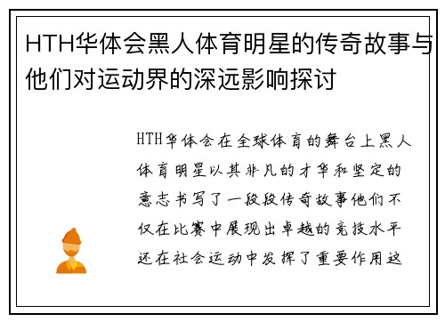 HTH华体会黑人体育明星的传奇故事与他们对运动界的深远影响探讨