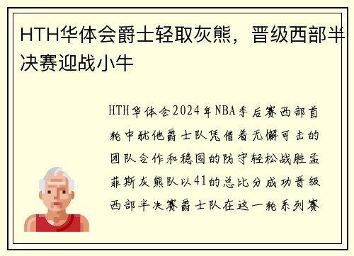 HTH华体会爵士轻取灰熊，晋级西部半决赛迎战小牛
