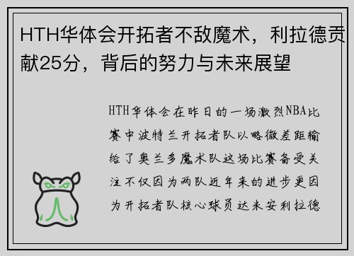 HTH华体会开拓者不敌魔术，利拉德贡献25分，背后的努力与未来展望