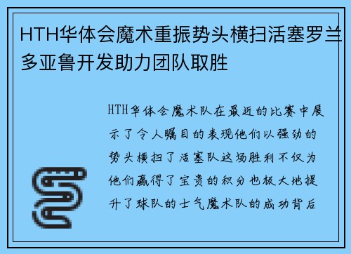HTH华体会魔术重振势头横扫活塞罗兰多亚鲁开发助力团队取胜