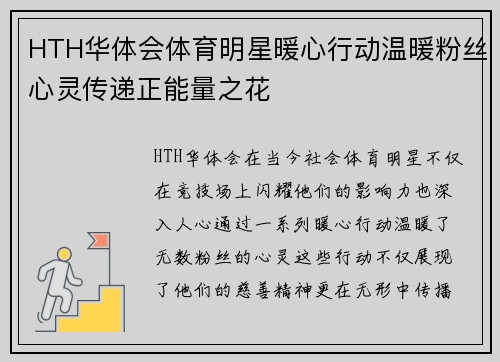HTH华体会体育明星暖心行动温暖粉丝心灵传递正能量之花