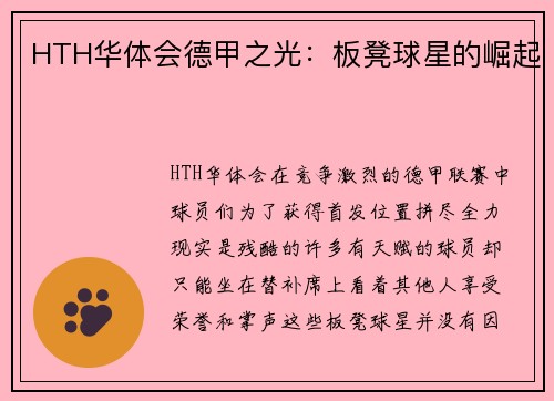 HTH华体会德甲之光：板凳球星的崛起