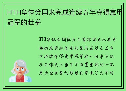 HTH华体会国米完成连续五年夺得意甲冠军的壮举