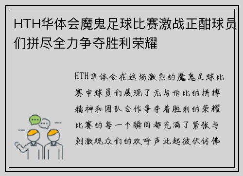 HTH华体会魔鬼足球比赛激战正酣球员们拼尽全力争夺胜利荣耀