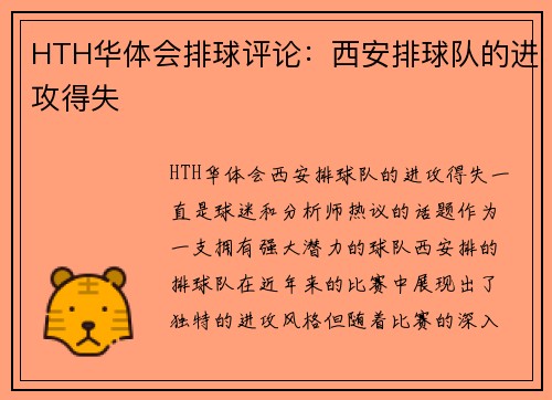 HTH华体会排球评论：西安排球队的进攻得失