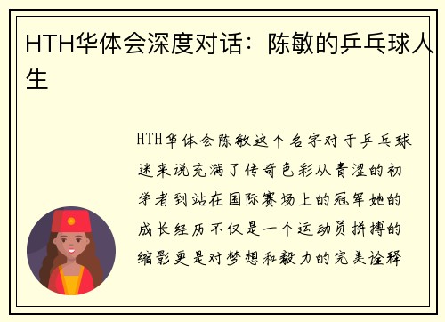 HTH华体会深度对话：陈敏的乒乓球人生