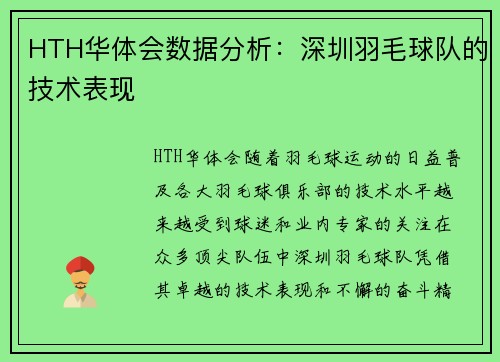 HTH华体会数据分析：深圳羽毛球队的技术表现