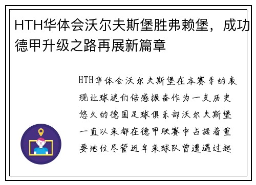 HTH华体会沃尔夫斯堡胜弗赖堡，成功德甲升级之路再展新篇章