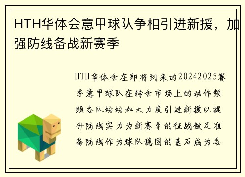 HTH华体会意甲球队争相引进新援，加强防线备战新赛季