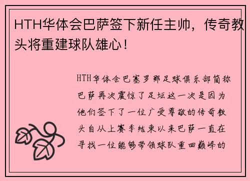 HTH华体会巴萨签下新任主帅，传奇教头将重建球队雄心！