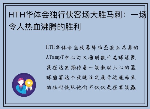 HTH华体会独行侠客场大胜马刺：一场令人热血沸腾的胜利