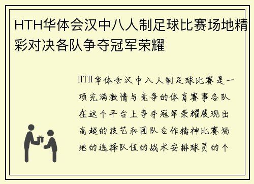 HTH华体会汉中八人制足球比赛场地精彩对决各队争夺冠军荣耀