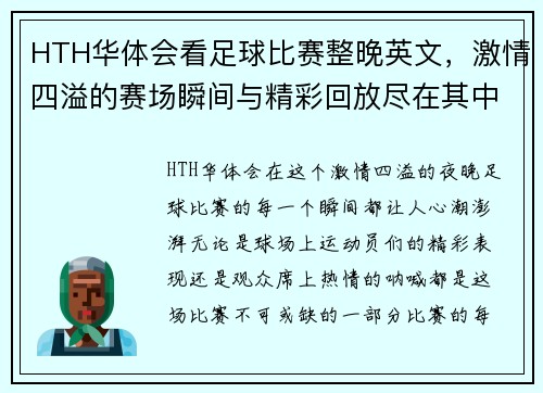 HTH华体会看足球比赛整晚英文，激情四溢的赛场瞬间与精彩回放尽在其中