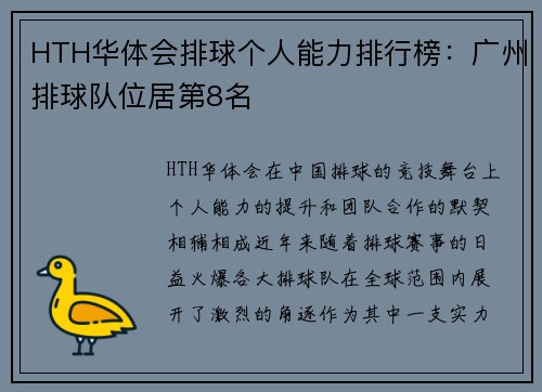 HTH华体会排球个人能力排行榜：广州排球队位居第8名